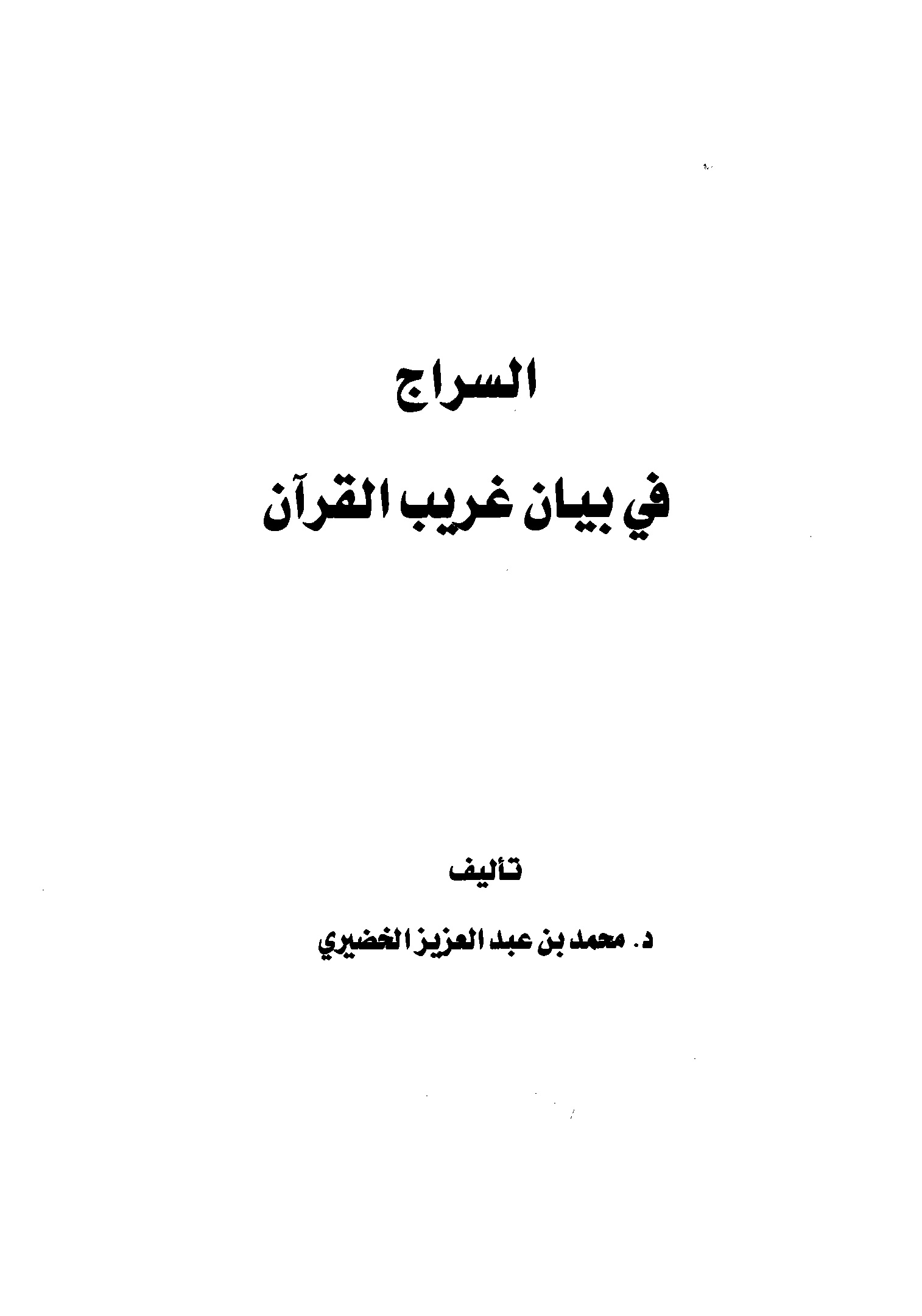 alsrag-fy-byan-ghryb-alkran.jpg